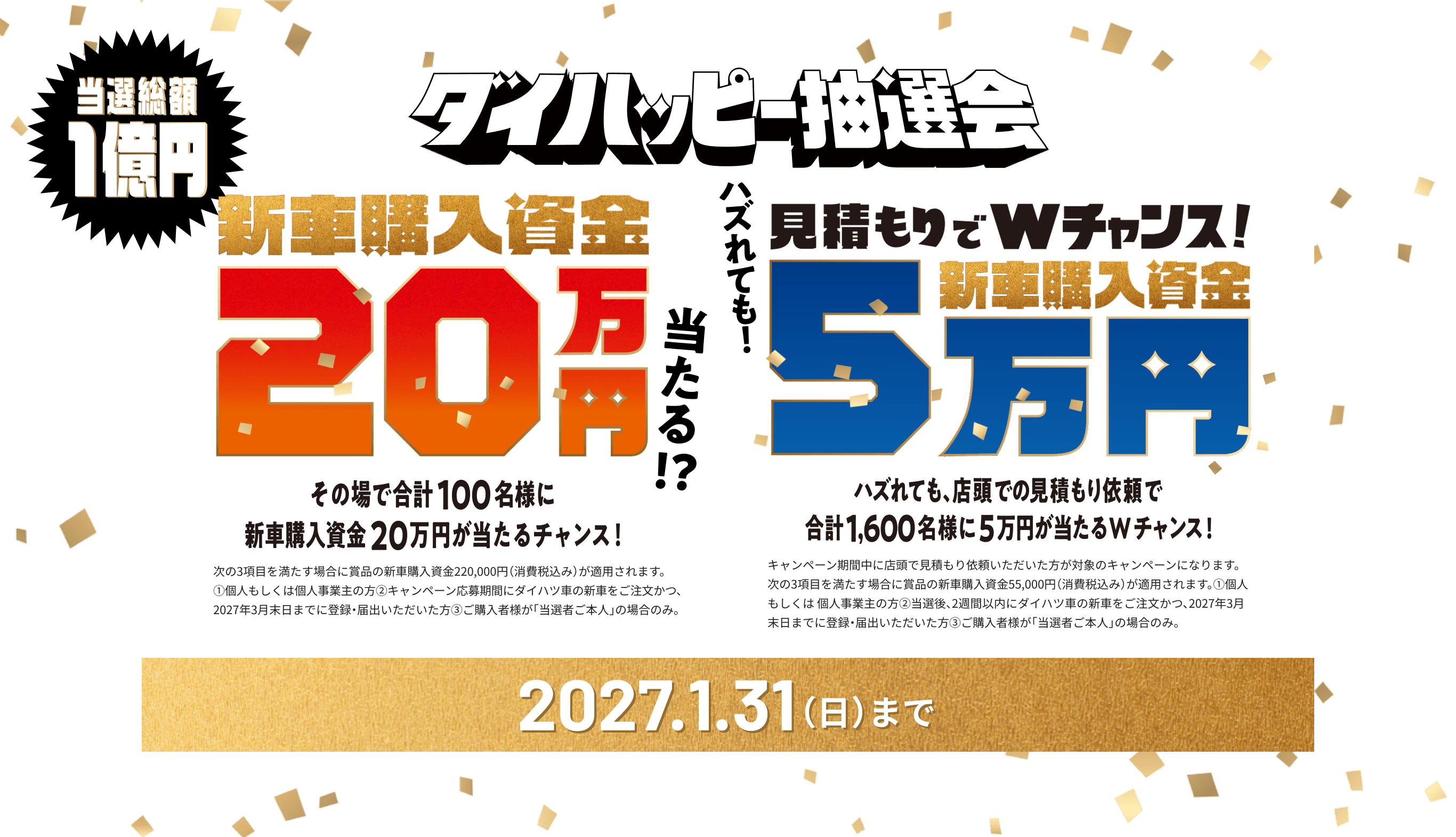 グループピット抽選会。当選総額1億円、新車購入資金20万円または5万円が当たるキャンペーン。2027.1.31（日）まで